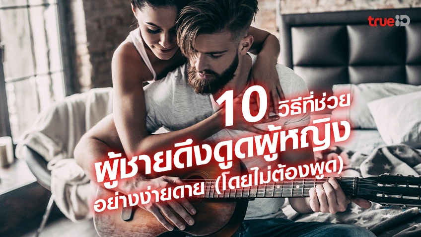 ซื้อหวยล็อตโต้ 10 วิธีที่ช่วย ผู้ชายดึงดูดผู้หญิง อย่างง่ายดาย (โดยไม่ต้องพูด)