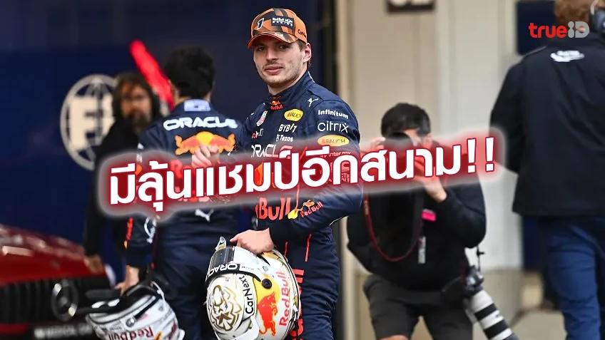 สุดเดือด!! แม็กซ์ แซงวินาทีท้าย คว้าโพล เบลเยียม กรังด์ปรีซ์ สุดเดือด!! แม็กซ์ แซงวินาทีท้าย คว้าโพล เบลเยียม กรังด์ปรีซ์
