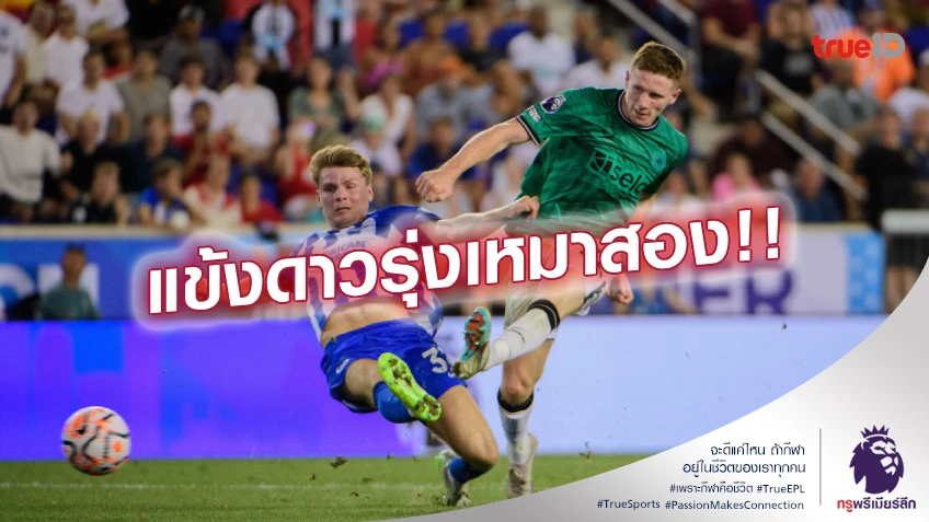 ไบรท์ตัน VS นิวคาสเซิ่ล 1-2 : สาลิกา ยิงแซงดับ นกนางนวล ท้ายเกม