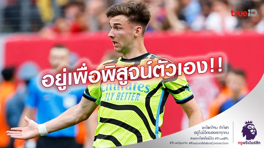 ไม่ไปไหน.! เทียร์นี่ย์ ตัดสินใจขออยู่ อาร์เซน่อล เพื่อพิสูจน์ตัวเอง ไม่ไปไหน.! เทียร์นี่ย์ ตัดสินใจขออยู่ อาร์เซน่อล เพื่อพิสูจน์ตัวเอง