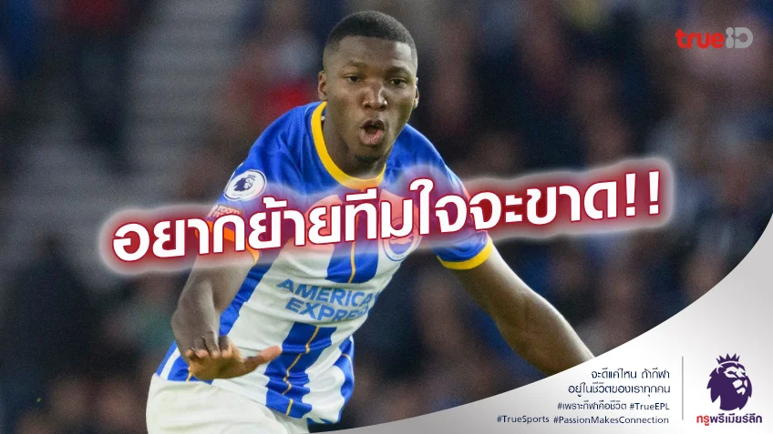 อย่ารั้งผม.! ไกเซโด้ เตรียมคุย ไบรท์ตัน ขอลดค่าตัวเพื่อย้ายทีม