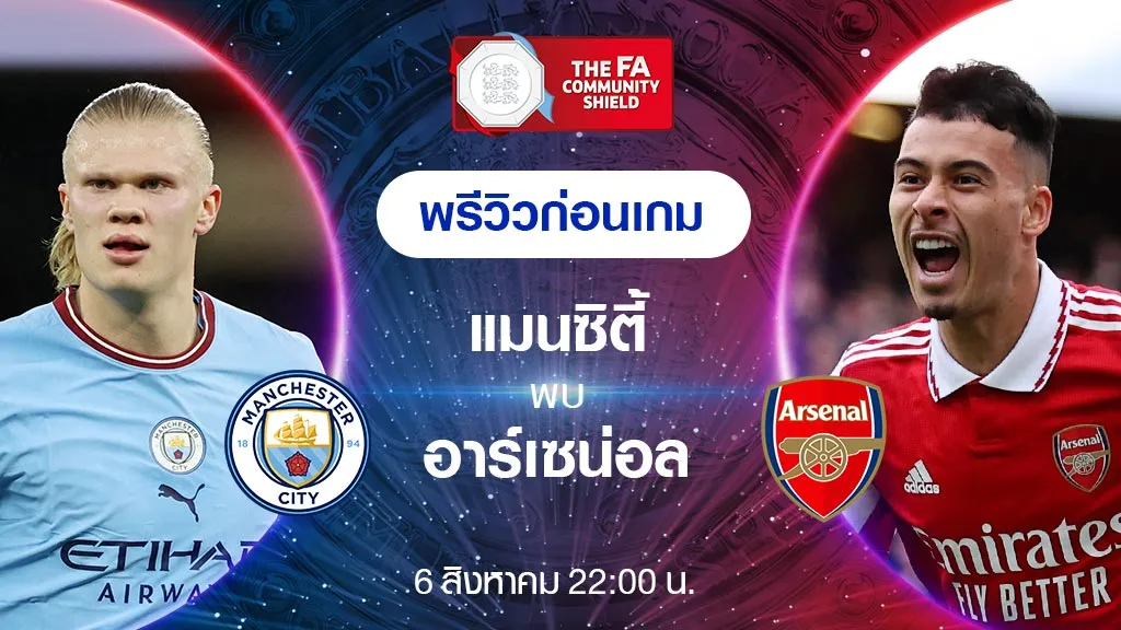 Football FA Community Shield 2023/24: Manchester City Vs Arsenal