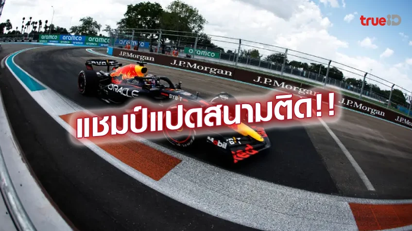 สุดฮอต!! เวอร์สเตปเปน เร่งเครื่องแซงคว้าแชมป์ เบลเจี้ยน กรังด์ปรีซ์