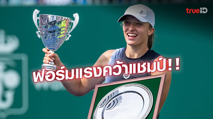 ฟอร์มร้อนแรง!! 'ซิออนเท็ค' ไม่พลาดในบ้าน คว้าแชมป์ วอร์ซอว์