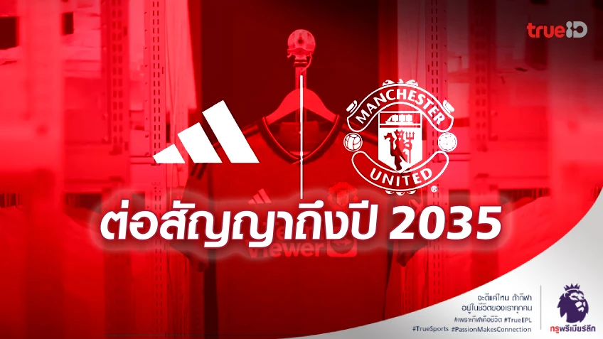 OFFICIAL!! แมนยู ต่อสัญญา อาดิดาส ถึงปี 2035 รับอีก 900 ล้านปอนด์