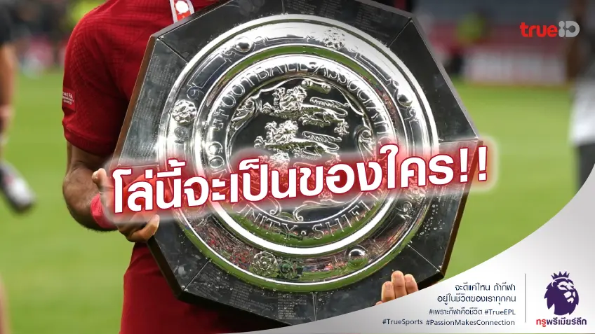 ศึกคอมมูนิตี้ชิลด์ แมนซิตี้ บู๊ อาร์เซน่อล สัญญาณบอกเริ่มต้นฤดูกาลใหม่