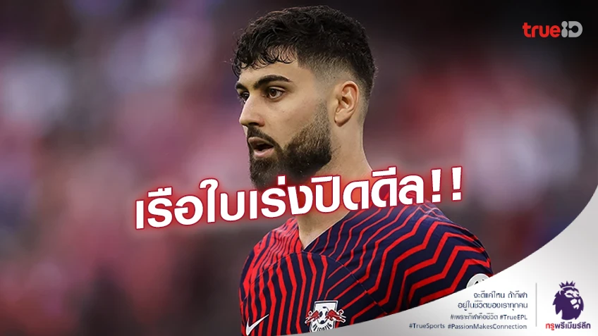 เสริมเกมรับ!! 'เรือใบ' หวังปิดดีล 'กวาร์ดิโอล' ก่อนถึงศึกคอมมูนิตี้ ชิลด์ เสริมเกมรับ!! 'เรือใบ' หวังปิดดีล 'กวาร์ดิโอล' ก่อนถึงศึกคอมมูนิตี้ ชิลด์