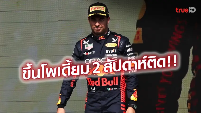 ยกนิ้วให้เลย!! เรดบูลล์ ปลื้มผลงาน เปเรซ กลับมาคืนฟอร์มเก่ง