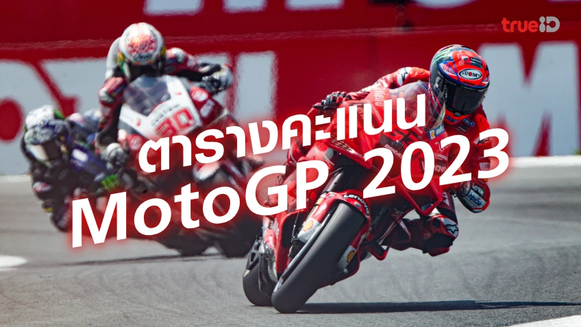 ตารางคะแนน โมโตจีพี 2023 ทุกสนาม MotoGP 2023 ล่าสุด
