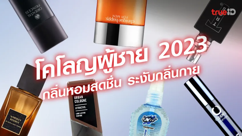 รวย.con โคโลญผู้ชาย 2023 โคโลญ แบรนด์ไหนดี หอมเหมือนน้ำหอมผู้ชาย