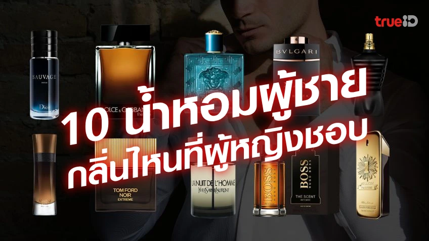 ซื้อ หวย 10 น้ำหอมผู้ชาย ที่ผู้หญิงชอบ กลิ่นไหนหอมติดทน จนผู้หญิงเหลียวหลัง