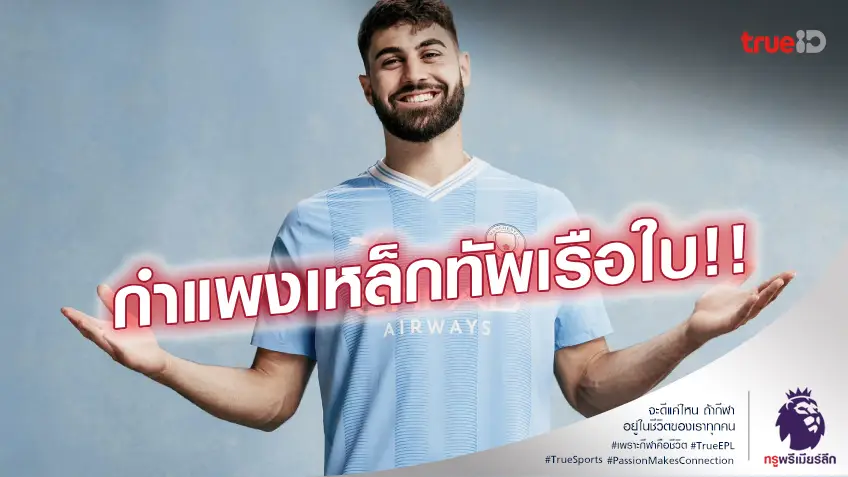 OFFICIAL : แมนซิตี้ เปิดตัว กวาร์ดิโอล ร่วมทัพทางการ สวมเสื้อเบอร์ 24 OFFICIAL : แมนซิตี้ เปิดตัว กวาร์ดิโอล ร่วมทัพทางการ สวมเสื้อเบอร์ 24
