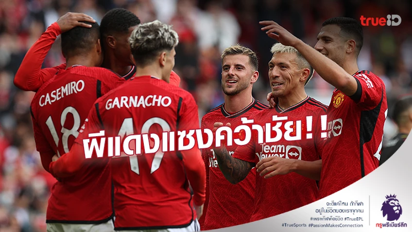 แมนเชสเตอร์ ยูไนเต็ด VS ล็องส์ 3-1 : 'ปีศาจแดง' รัวครึ่งหลังแซงดับ ล็องส์