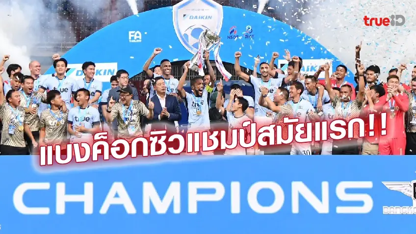 บุรีรัมย์ VS ทรู แบงค็อก 0-2 : แข้งเทพทุบปราสาท ผงาดถ้วยแชมเปี้ยนส์คัพ บุรีรัมย์ VS ทรู แบงค็อก 0-2 : แข้งเทพทุบปราสาท ผงาดถ้วยแชมเปี้ยนส์คัพ