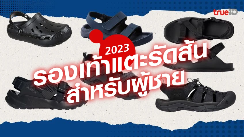 รองเท้าแตะรัดส้น ผู้ชาย ยี่ห้อไหนดี รุ่นไหนดี 2023 ใส่แล้วเท่ ลุยได้หลายกิจกรรม