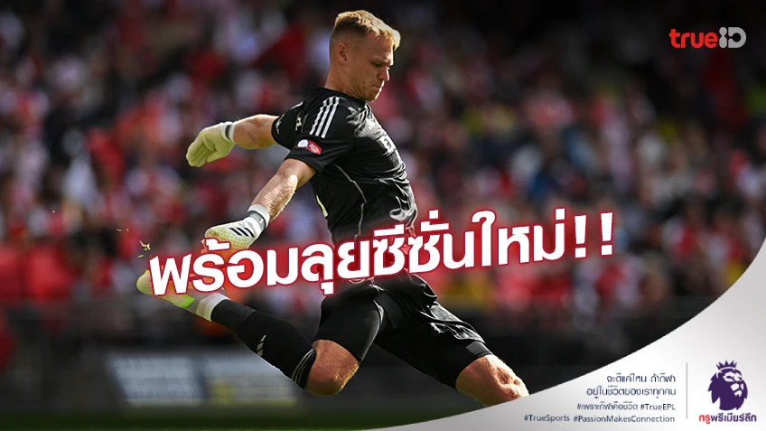 เริ่มต้นได้ดี!! ‘แรมส์เดล' แฮปปี้ทีมชนะ 'เรือใบ' ลั่นพร้อมลุยซีซั่นใหม่ เริ่มต้นได้ดี!! ‘แรมส์เดล' แฮปปี้ทีมชนะ 'เรือใบ' ลั่นพร้อมลุยซีซั่นใหม่