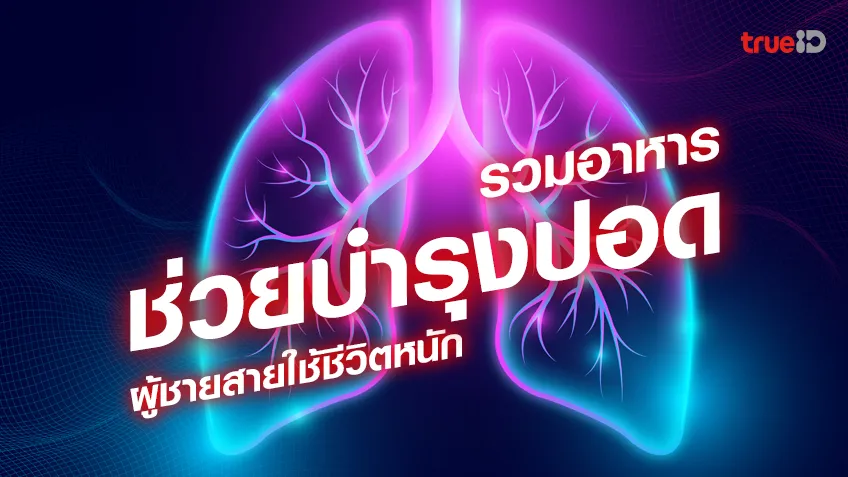 pgslotเว็บตรงรวมอาหารบำรุงปอด ผู้ชายสายใช้ชีวิตหนักกินอะไรดี ช่วยให้ปอดแข็งแรง