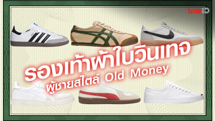 6 รองเท้าผ้าใบผู้ชาย 2023 รองเท้าผ้าใบวินเทจ สไตล์ old money ผู้ชาย