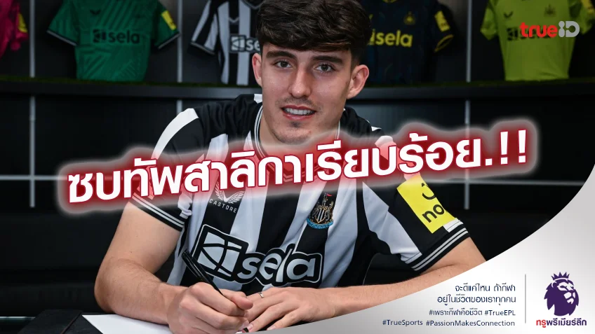 OFFICIAL.! นิวคาสเซิ่ล ประกาสคว้าตัว ลิฟราเมนโต้ เสริมทัพ 40 ล้านปอนด์