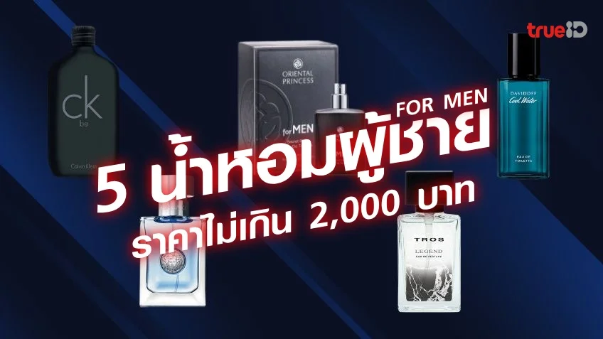 ufabet888 เครดิตฟรีน้ำหอมผู้ชาย ราคาไม่เกิน 2,000 บาท แบรนด์ไหนดี หอมติดทนนาน