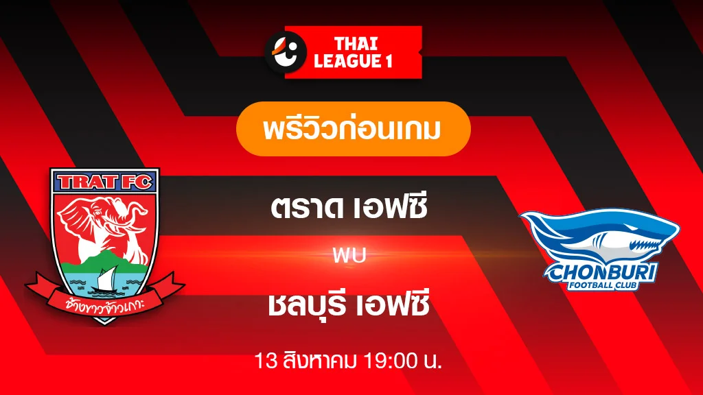 ตราด VS ชลบุรี : พรีวิว ฟุตบอลไทยลีก 2023/24 (ลิ้งก์ดูบอลสด)