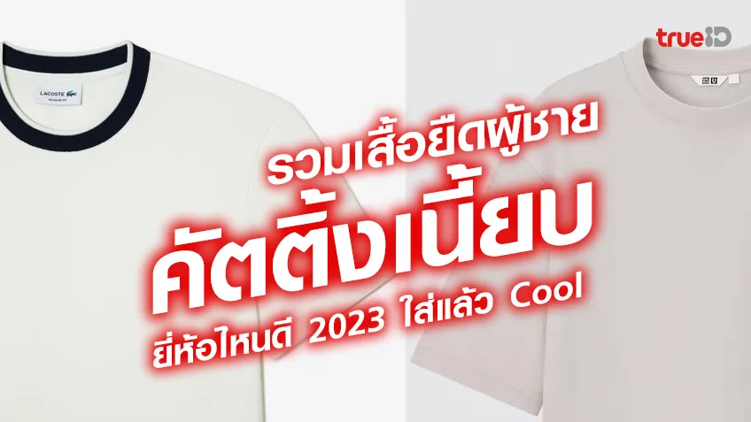 รวมเสื้อยืดผู้ชาย น้อยแต่มาก คัตติ้งเนี้ยบ ยี่ห้อไหนดี 2023 ใส่แล้ว Cool