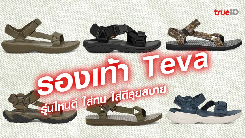 รองเท้า Teva ผู้ชายรุ่นไหนดี 2023 ใส่ทน ใส่ดีลุยสบาย น้ำหนักเบา พร้อมส่วนลด