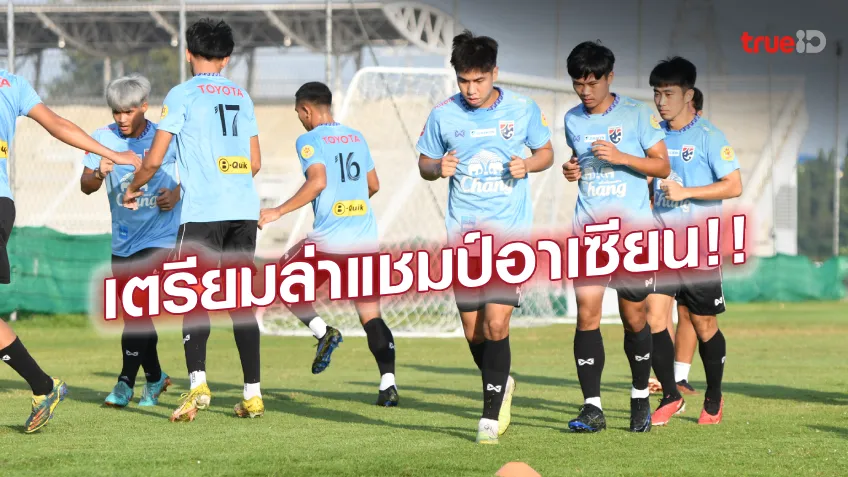โค้ชตั้มช่วยติว!! ทีมชาติไทย U23 ซ้อมครั้งแรก เตรียมลุยชิงแชมป์อาเซียน