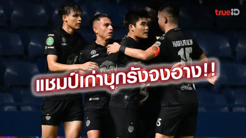 อีสานดาร์บี้แมตช์!! เช็กสถิติเฮดทูเฮดก่อนเกม ขอนแก่น เฝ้ารังบู๊ บุรีรัมย์ อีสานดาร์บี้แมตช์!! เช็กสถิติเฮดทูเฮดก่อนเกม ขอนแก่น เฝ้ารังบู๊ บุรีรัมย์