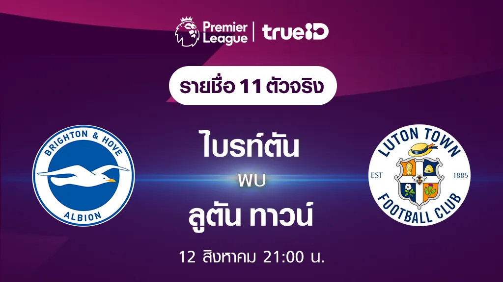ไบรท์ตัน VS ลูตัน ทาวน์ : รายชื่อ 11 ตัวจริง ฟุตบอลพรีเมียร์ลีก 2023/24 (ลิ้งก์ดูบอลสด)