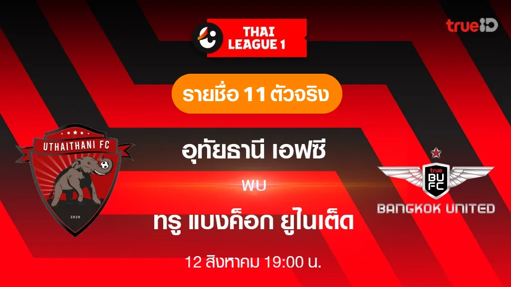 อุทัยธานี VS ทรู แบงค็อก : รายชื่อ 11 ตัวจริง ฟุตบอลไทยลีก 2023/24 (ลิ้งก์ดูบอลสด) อุทัยธานี VS ทรู แบงค็อก : รายชื่อ 11 ตัวจริง ฟุตบอลไทยลีก 2023/24 (ลิ้งก์ดูบอลสด)