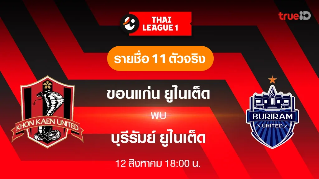 ขอนแก่น VS บุรีรัมย์ : รายชื่อ 11 ตัวจริง ฟุตบอลไทยลีก 2023/24 (ลิ้งก์ดูบอลสด) ขอนแก่น VS บุรีรัมย์ : รายชื่อ 11 ตัวจริง ฟุตบอลไทยลีก 2023/24 (ลิ้งก์ดูบอลสด)