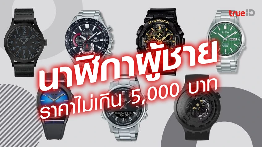 เฮงเฮงเฮง สล็อต 888นาฬิกาผู้ชาย ราคาไม่เกิน 5,000 บาท แบรนด์ไหนดี รุ่นไหนดี อัปเดต 2023