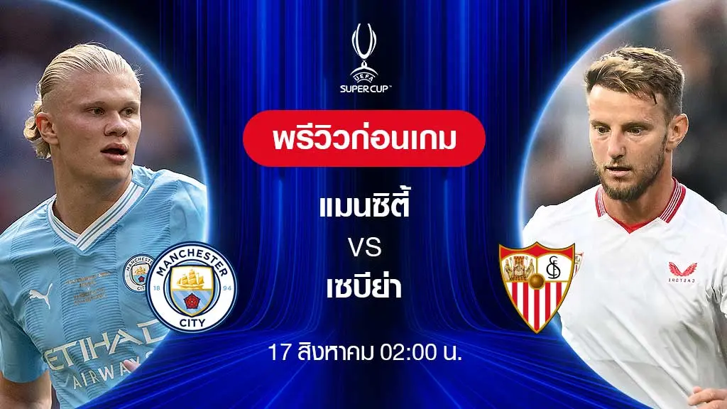 แมนซิตี้ VS เซบีย่า : พรีวิว ฟุตบอลยูฟ่า ซูเปอร์คัพ 2023/24 (ลิ้งก์ดูบอลสด)