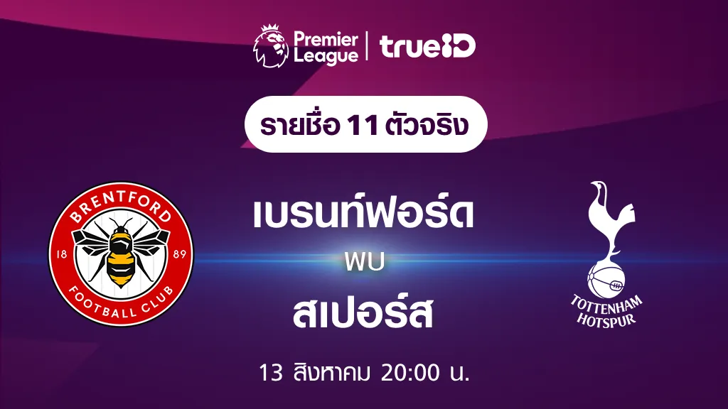 เบรนท์ฟอร์ด VS สเปอร์ส : รายชื่อ 11 ตัวจริง ฟุตบอลพรีเมียร์ลีก 2023/24 (ลิ้งก์ดูบอลสด)