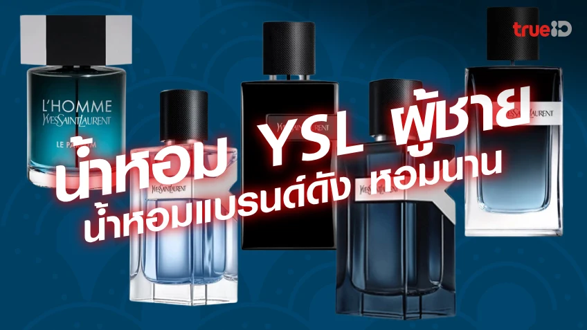 น้ำหอม YSL ผู้ชาย ยอดนิยม น้ำหอมผู้ชาย กลิ่นหอมติดทน มีตัวไหนบ้าง