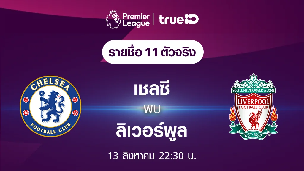 เชลซี VS ลิเวอร์พูล : รายชื่อ 11 ตัวจริง ฟุตบอลพรีเมียร์ลีก 2023/24 (ลิ้งก์ดูบอลสด)