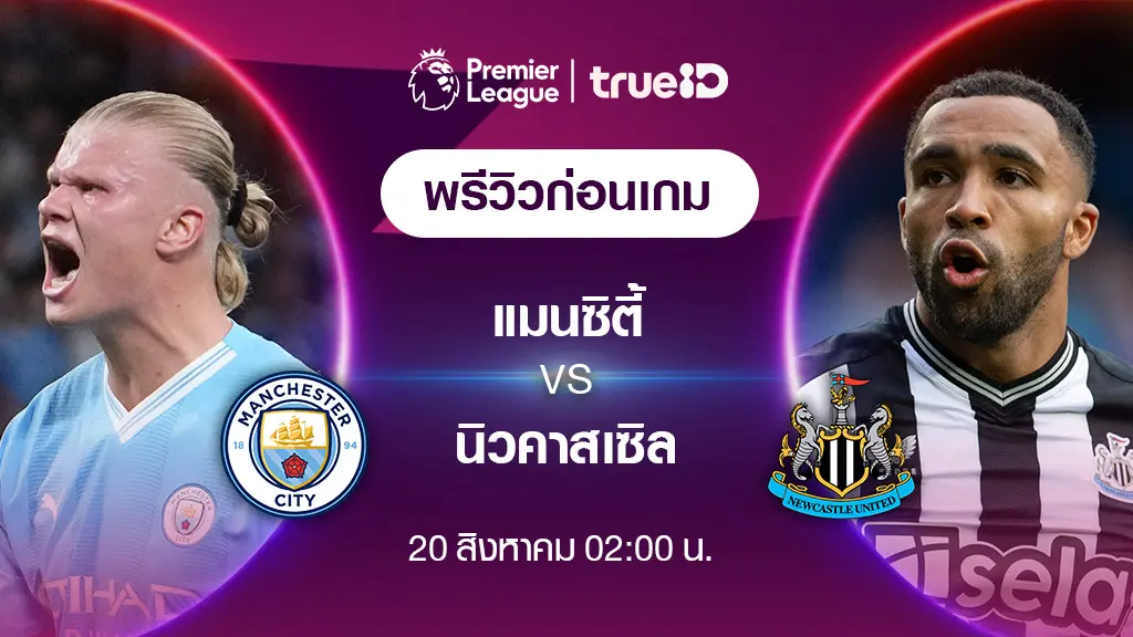 แมนซิตี้ VS นิวคาสเซิ่ล : พรีวิว ฟุตบอลพรีเมียร์ลีก 2023/24 (ลิ้งก์ดูบอลสด)