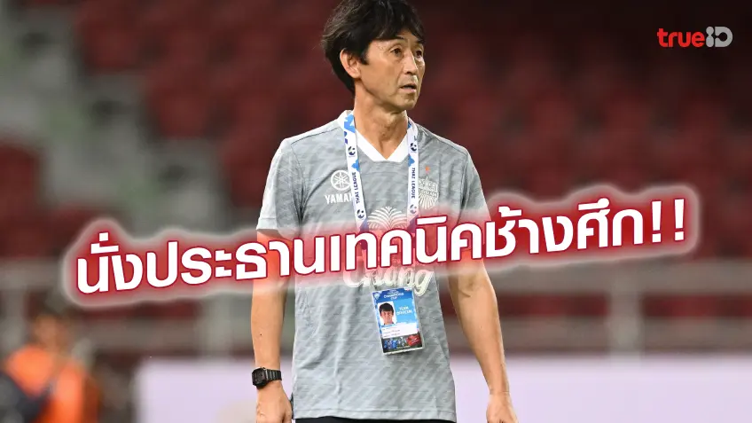 ช่วยงานมาโน่!! เนวิน ส่ง 'อิชิอิ' นั่งประธานเทคนิค ฟุตบอลทีมชาติไทย