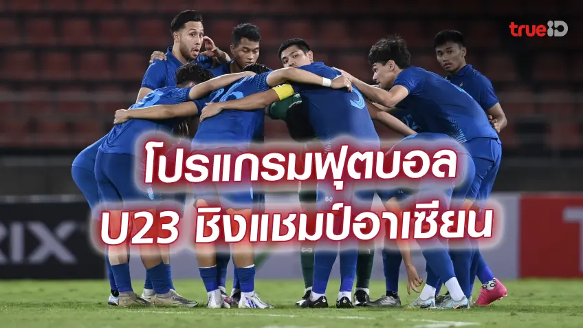 โปรแกรมฟุตบอลยู-23 ชิงแชมป์อาเซียน AFF U23 Championship (ลิ้งก์ดูบอลสด)