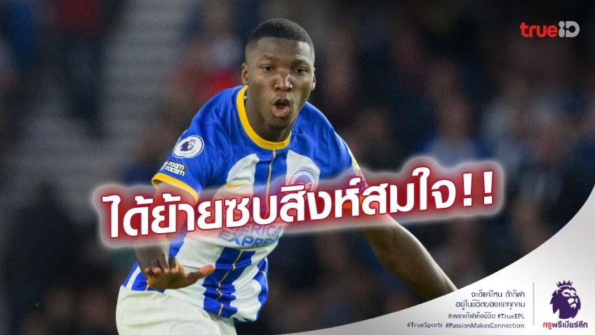 DONE DEAL! เชลซี ปิดดีล 'ไกเซโด้' ค่าตัวสถิติพรีเมียร์ลีก
