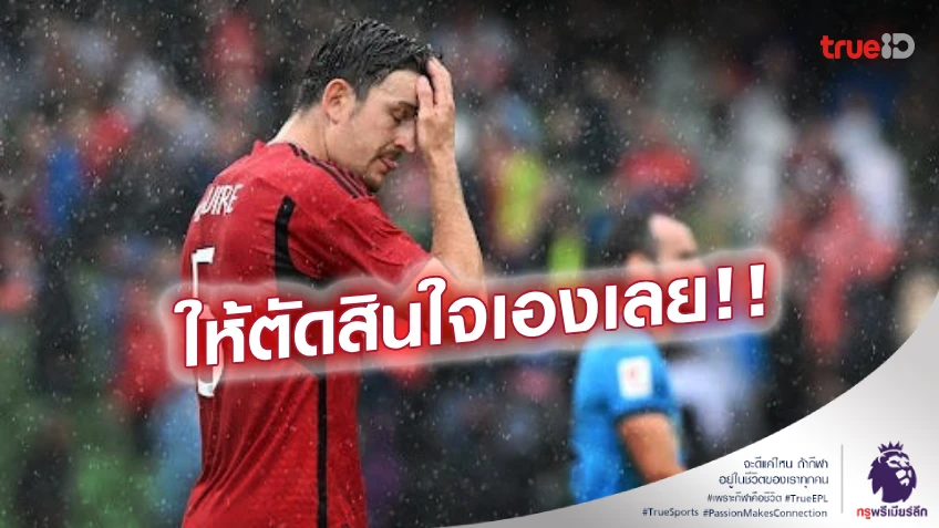 อยู่ที่นาย! เทน ฮาก แนะ 'แม็กไกวร์' ถ้าไม่มั่นใจเรื่องแย่งตำแหน่งก็ควรย้าย อยู่ที่นาย! เทน ฮาก แนะ 'แม็กไกวร์' ถ้าไม่มั่นใจเรื่องแย่งตำแหน่งก็ควรย้าย