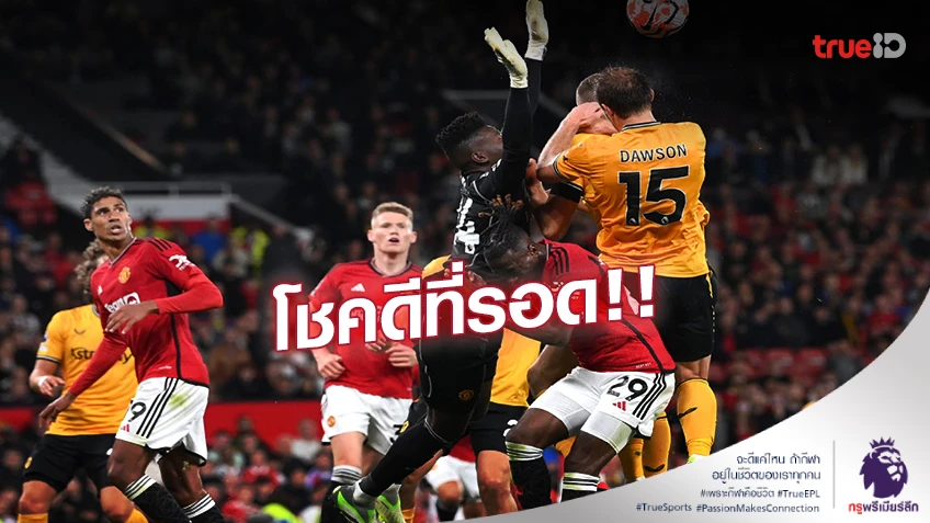 โชคดีที่รอด!! เพียร์ซ มอร์แกน นำทัพประท้วง 'แมนยู' ไม่โดนจุดโทษท้ายเกม