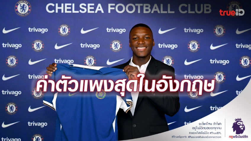 OFFICIAL : ปิดฉากมหากาพย์! เชลซี เปิดตัว 'ไกเซโด้' สถิติอังกฤษ 115 ลป.