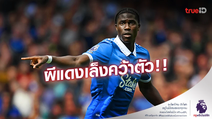 เสริมแดนกลาง!! ‘ปีศาจแดง’ เล็งคว้าตัว 'อมาดู โอนานา'  ร่วมทัพ