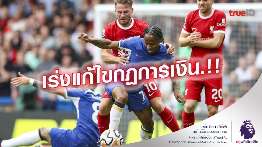 รีบแก้ด่วน.! พรีเมียร์ลีก เตรียมอุดช่องโหว่กฎการเงินหลัง เชลซี ทำป่วน