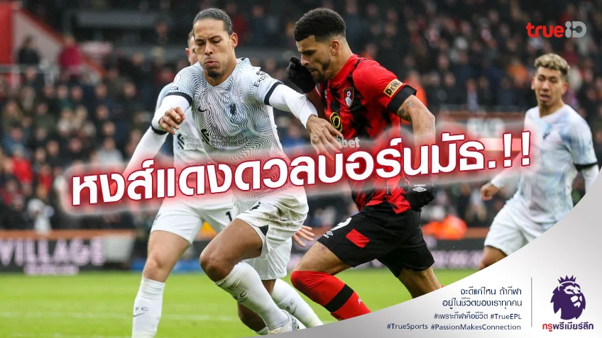 ใครจะกำชัย.! เช็กสถิติเฮดทูเฮดก่อนเกม ลิเวอร์พูล ปะทะ บอร์นมัธ ใครจะกำชัย.! เช็กสถิติเฮดทูเฮดก่อนเกม ลิเวอร์พูล ปะทะ บอร์นมัธ