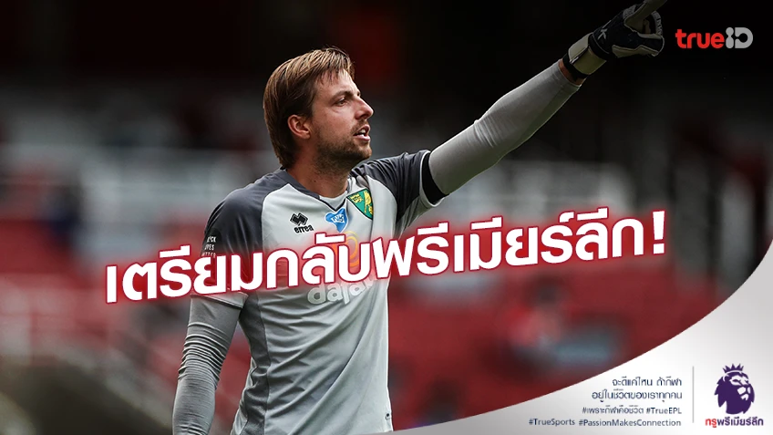 หวนคืนพรีเมียร์ลีก!! ทิม ครูล เตรียมย้ายไปเฝ้าเสาให้ ลูตัน ทาวน์