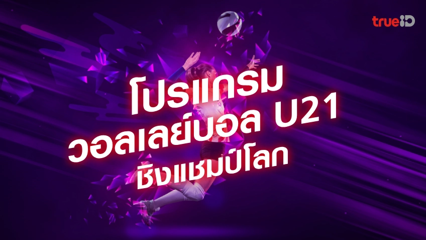 โปรแกรมวอลเลย์บอลหญิง U21 ชิงแชมป์โลก ตารางแข่งขัน มีวันไหนบ้าง