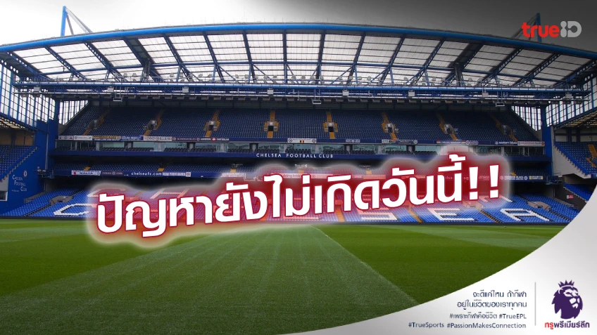 ละเอียดยิบ! สื่อชี้ ทำไม เชลซี ทุ่มเกิน 800 ลป. แต่ยังไม่ผิดกฎการเงิน